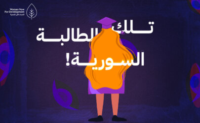 تلك الطالبة السورية! 