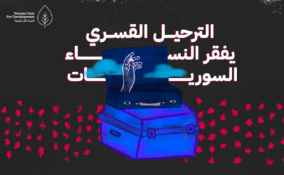 الترحيل القسري يفقر النساء السوريات 