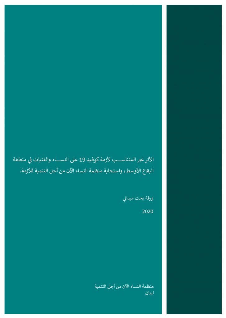 تحديد الآثار غير المتناسبة لأزمة كوفيد 19 على النساء والفتيات اللواتي نعمل معهن في منطقة البقاع الأوسط في لبنان، على الأصعدة الاقتصادية والنفسية والاجتماعية، وتحديد الاحتياجات المستجدة لهن