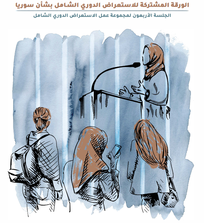 تتناول الورقة المشتركة للاستعراض الدوري الشامل بشأن سوريا: التمييز القانوني ضد النساء والفتيات 