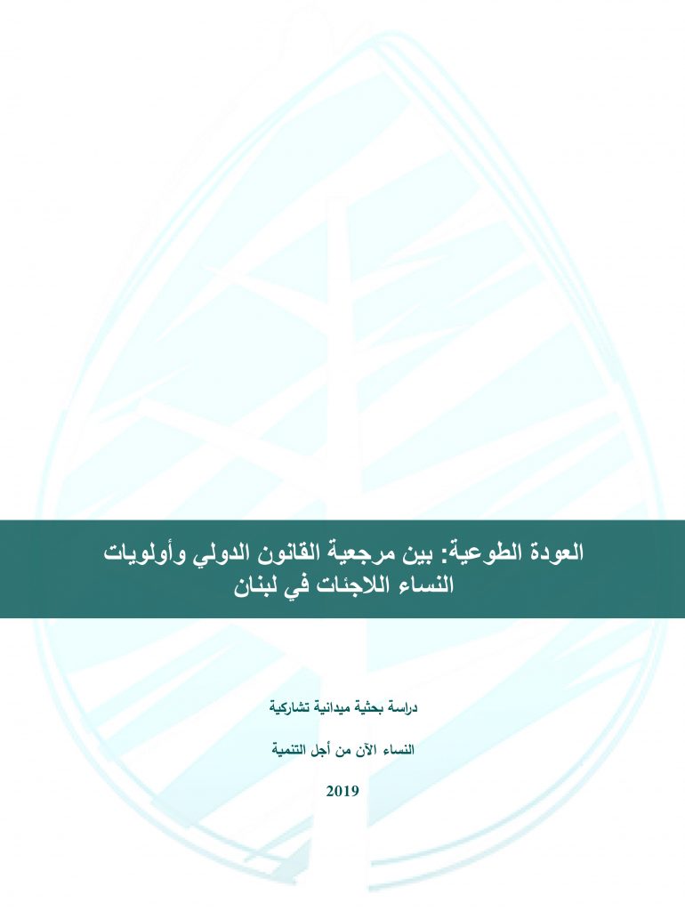 بحث ميداني تشاركي نفذته منظمة النساء الآن من أجل التنمية عام 2019، ويتناول مسألة العودة إلى سوريا من وجهة نظر النساء السوريات اللاجئات في لبنان