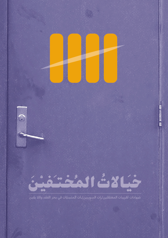 سيتم خلال هذا النشاط إطلاق تقرير من إعداد “دولتي” و”النساء الآن” بعنوان “خيالات المختفين: شهادات لقريبات المعتقلين(ات) السوريين(ات) المنسيات في بحر الفقد واللايقين”. يتناول التقرير التأثيرات العميقة والمختلفة على النساء السوريات اللواتي فقدن أحبائهن وأقربائهن.