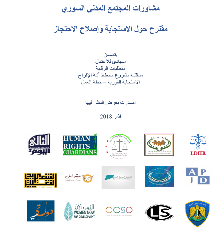 مشاورات المجتمع المدني السوري - مقترح حول الاستجابة وإصلاح الاحتجاز