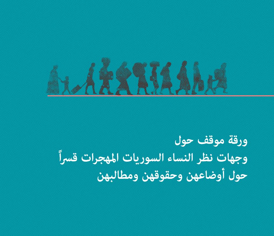 تعاني معظم النساء المهجرات قسراً من صدمة شديدة ويفتقرن إلى الدعم النفسي والصحي والاقتصادي والقانوني والتعليمي والمجتمعي